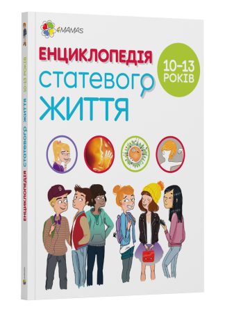Енциклопедія статевого життя для дітей 10-13 років