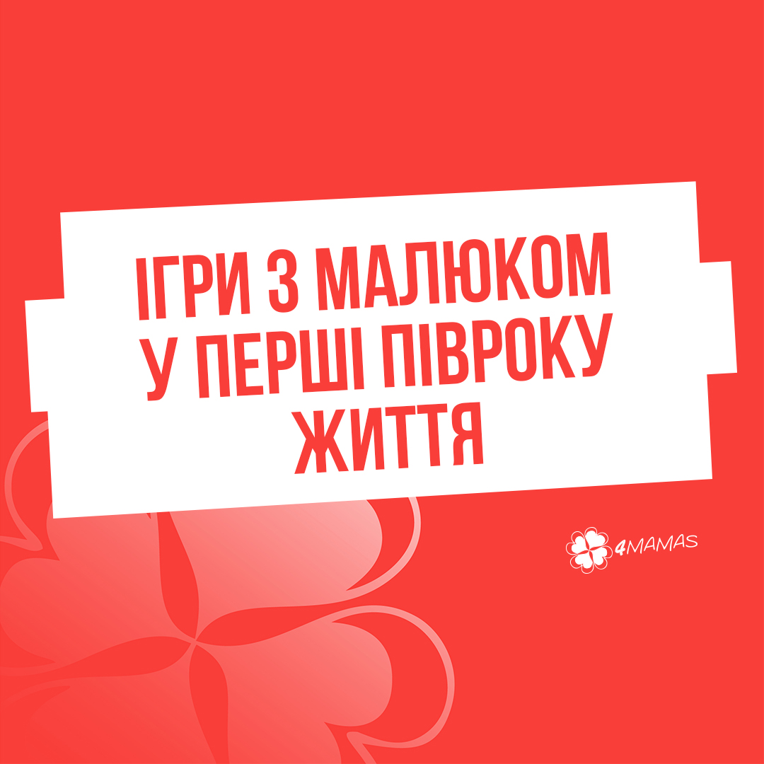 Ігри з малюком у перші півроку життя