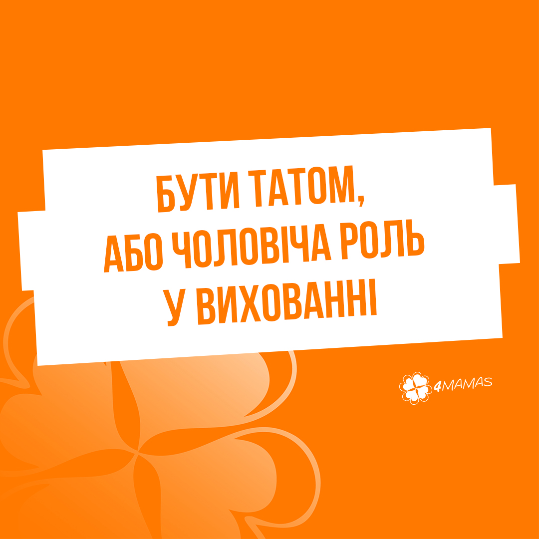 Бути татом, або чоловіча роль у вихованні