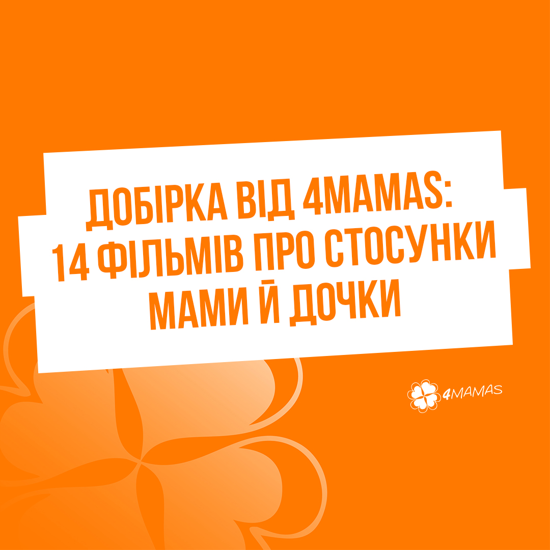 Добірка від 4Mamas: 14 фільмів про стосунки мами й дочки Частина 2