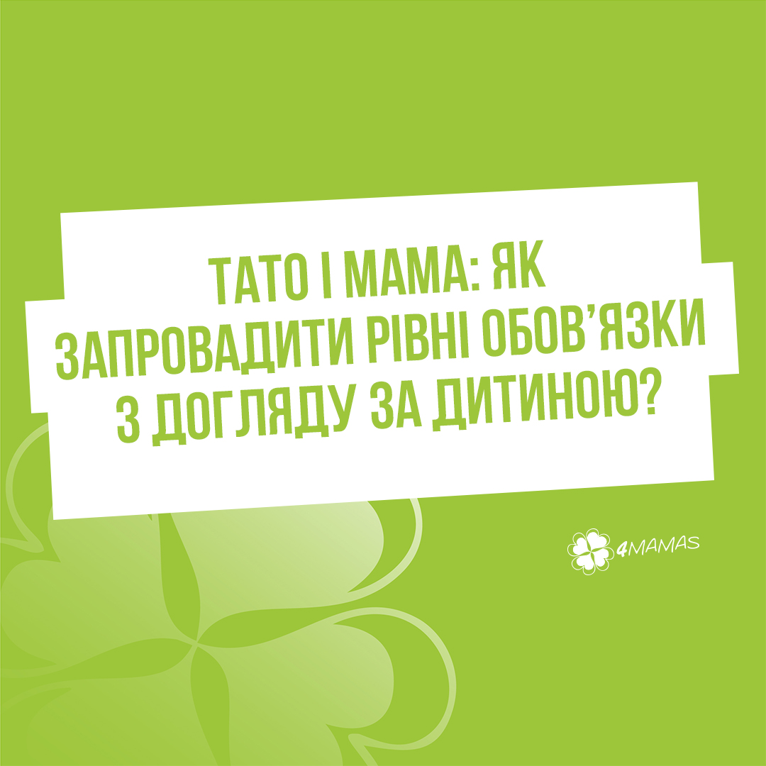 Тато і мама: як запровадити рівні обов’язки з догляду за дитиною?