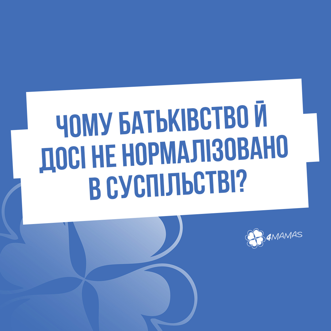 Чому батьківство й досі не нормалізовано в суспільстві?