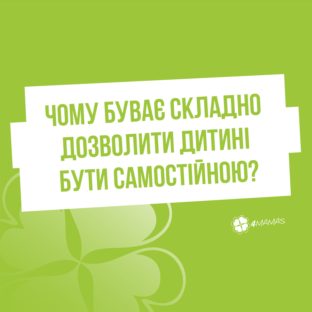 Чому буває складно дозволити дитині бути самостійною?