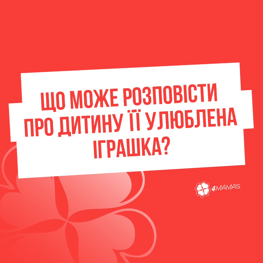 Що може розповісти про дитину її улюблена іграшка? Частина 1