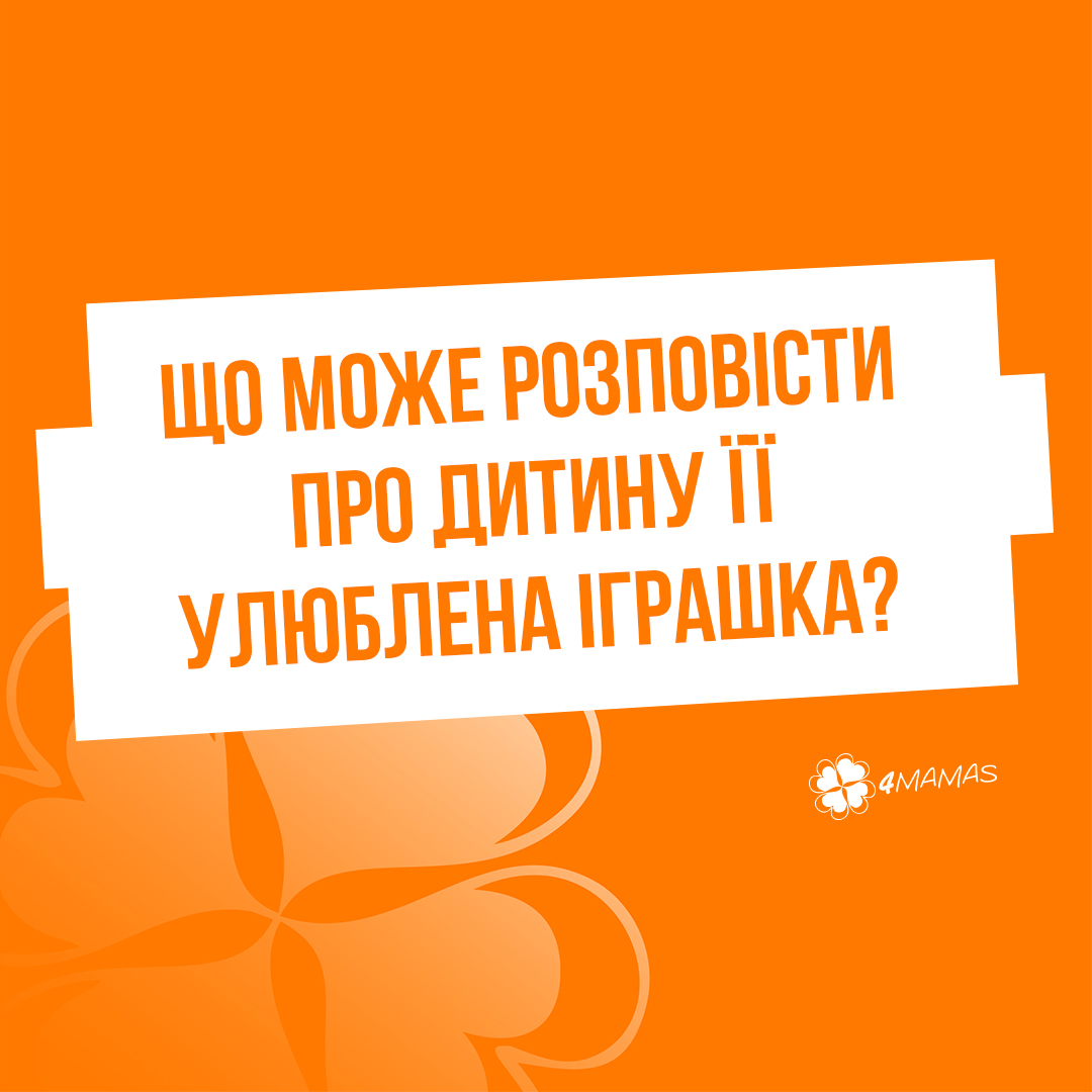 Що може розповісти про дитину її улюблена іграшка? Частина 2