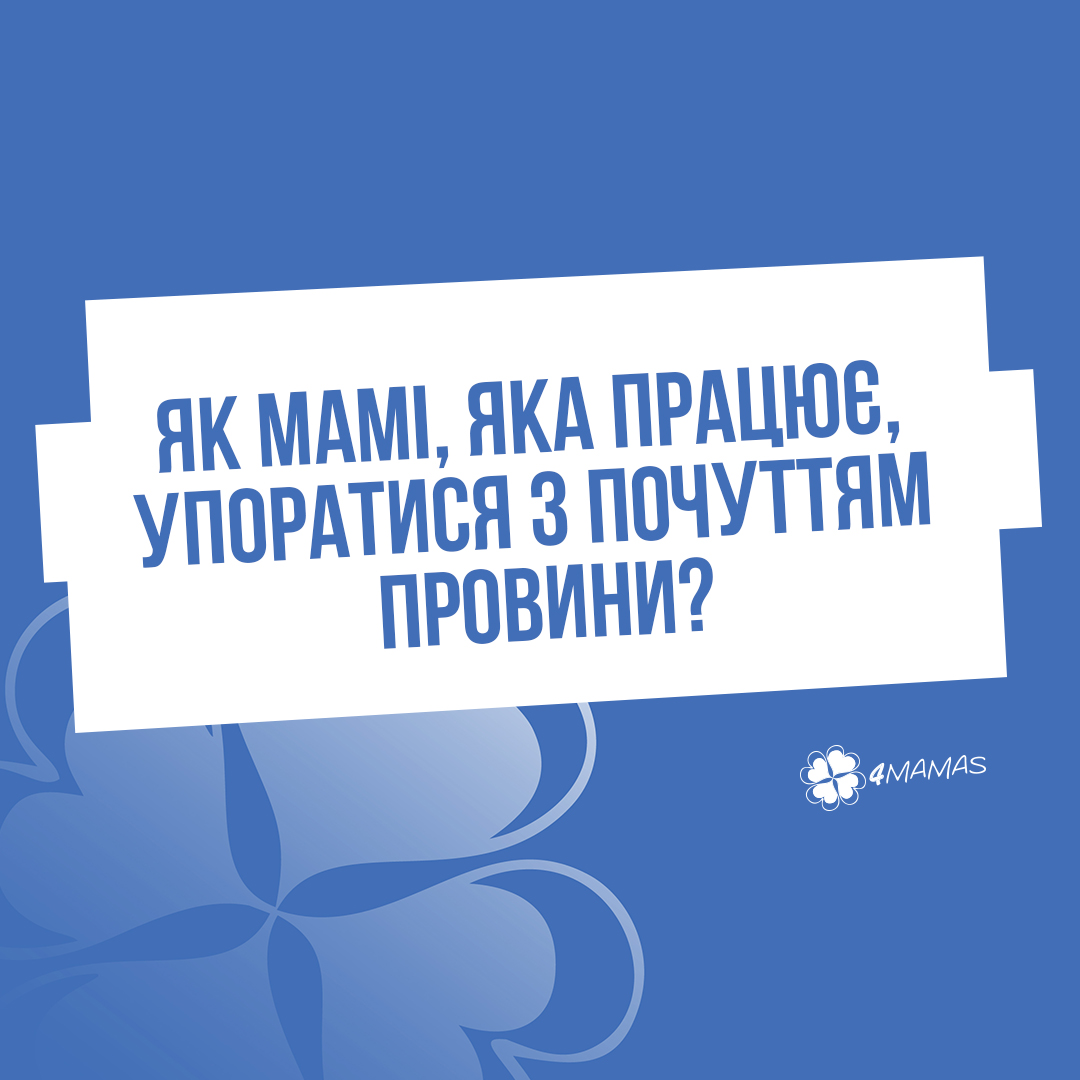 Як мамі, яка працює, упоратися з почуттям провини?