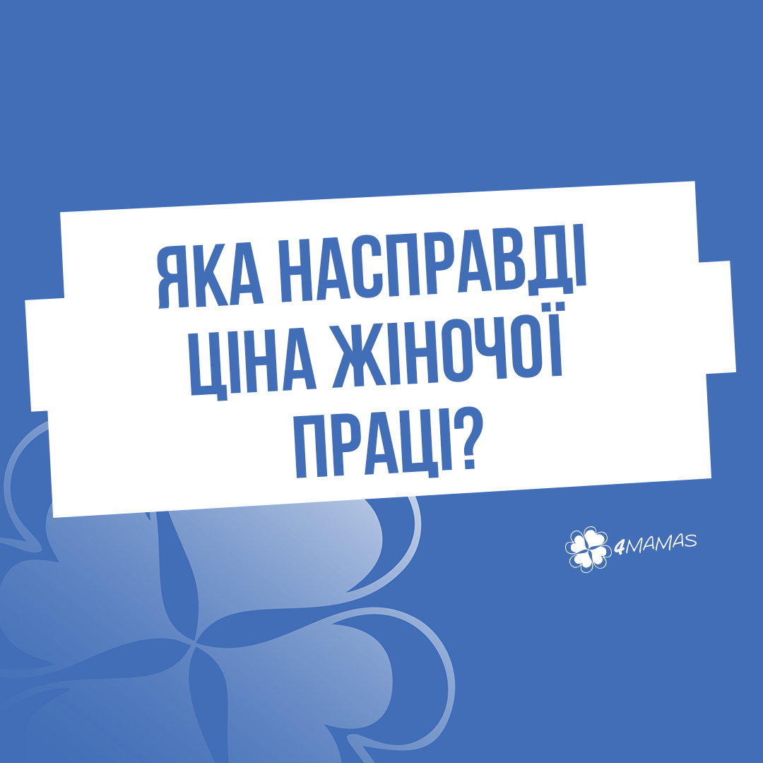 Яка насправді ціна жіночої праці?