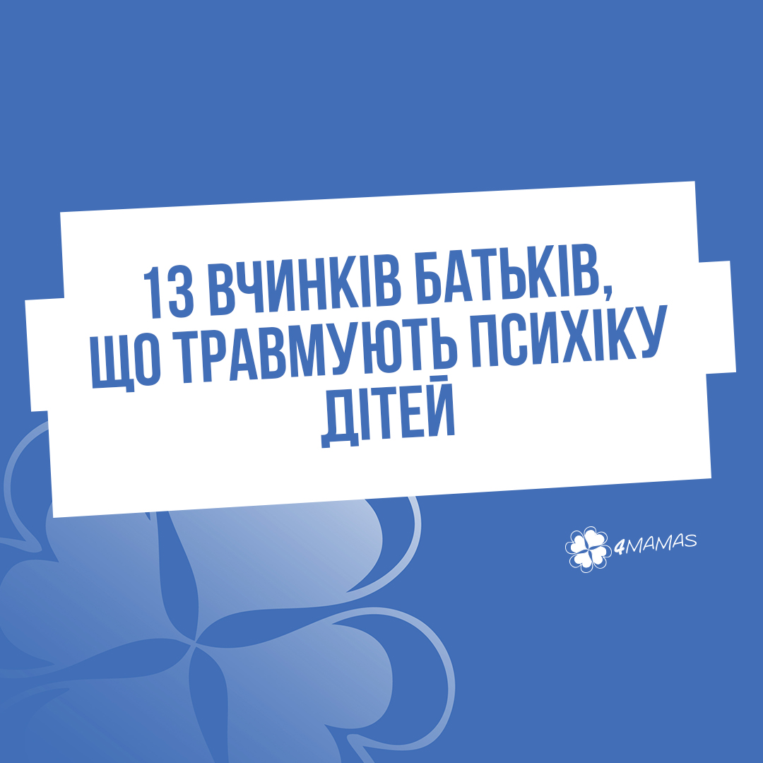 13 вчинків батьків, що травмують психіку дітей