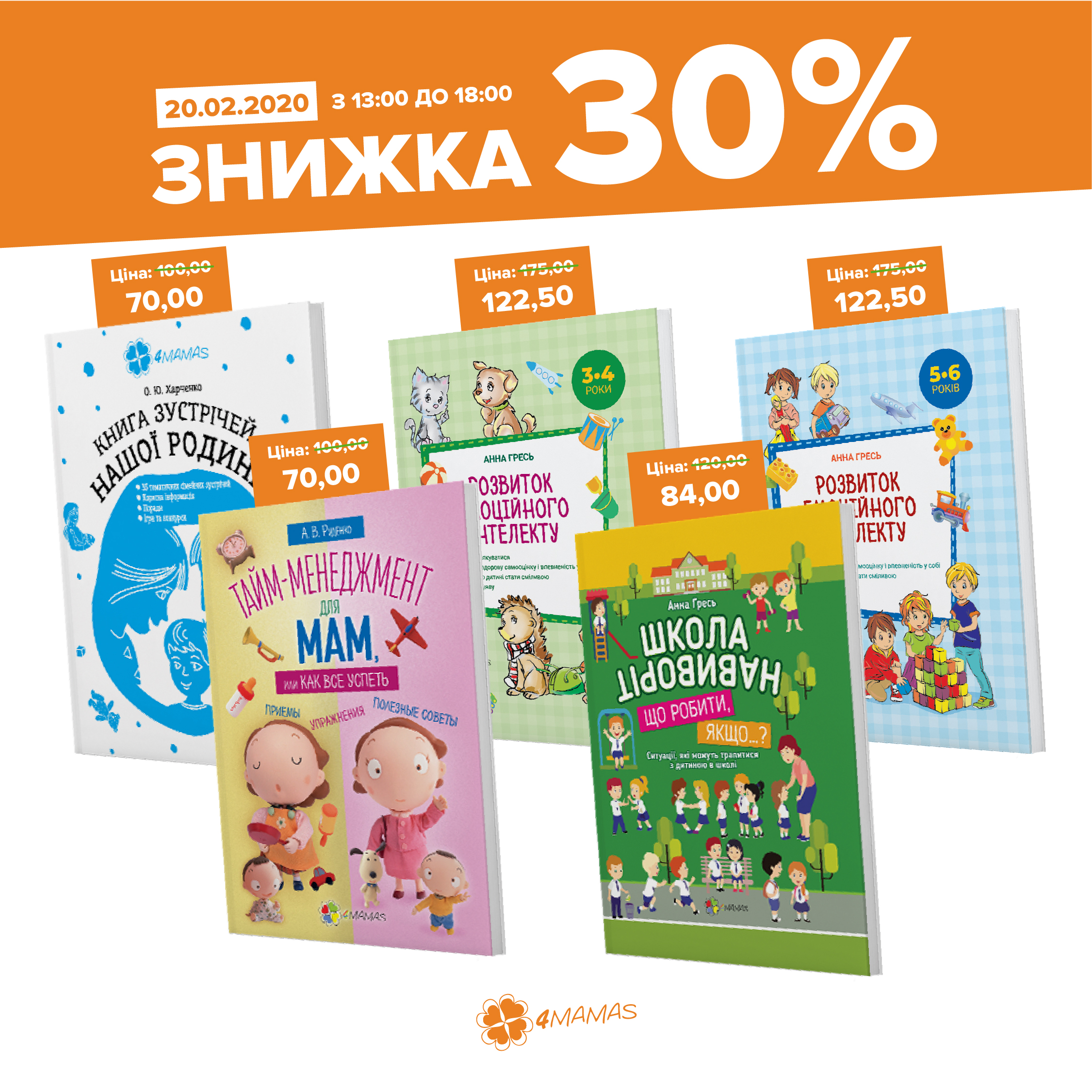 Щасливі години знижок! Лише 5 годин, аби придбати книги зі знижкою 30 %!