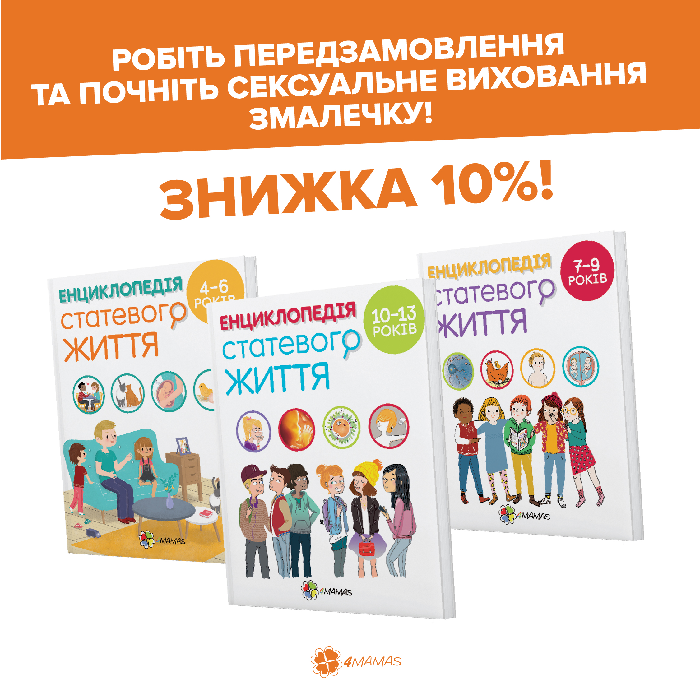 «Енциклопедія статевого життя», або як говорити з дитиною про секс і фізіологію