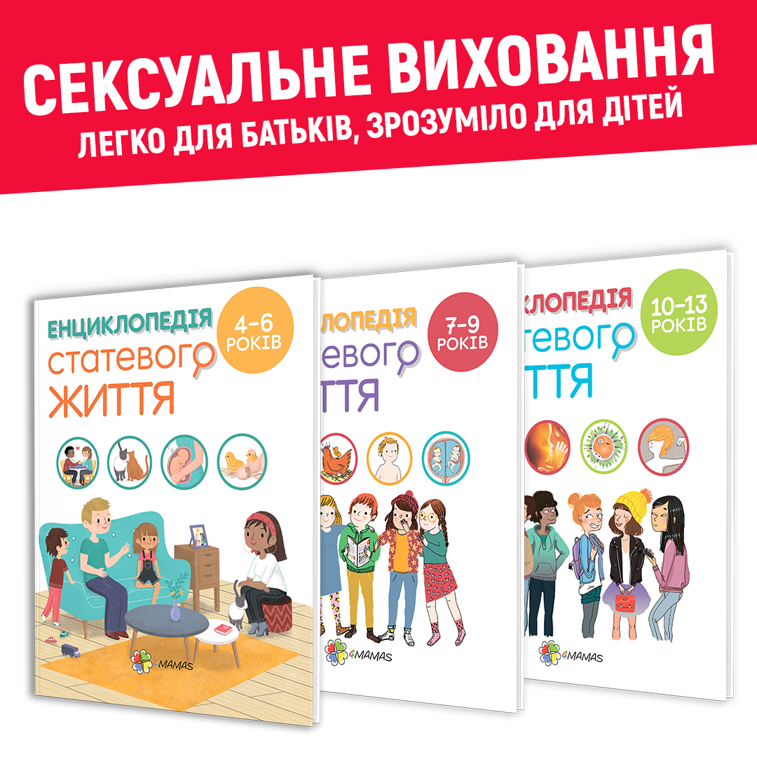 «Енциклопедія статевого життя» — говоримо з дитиною про секс і фізіологію