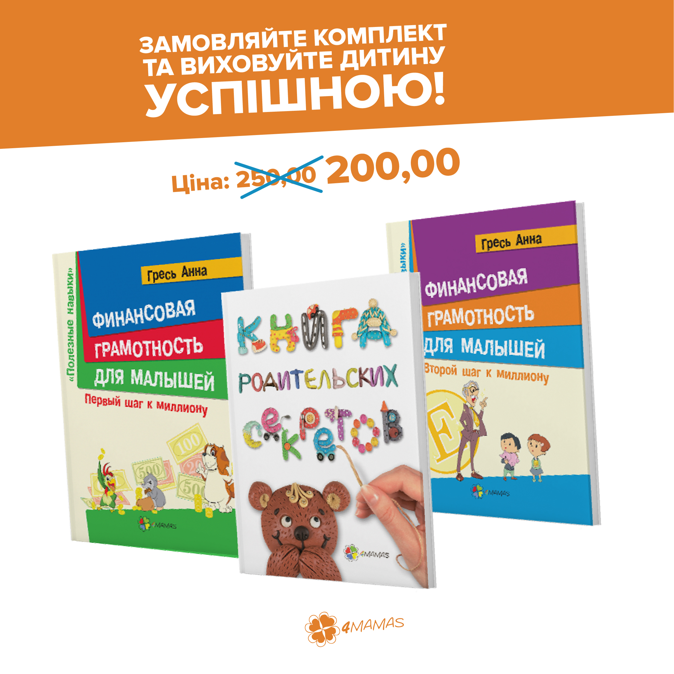 Комплект книг для батьків, які хочуть виховати успішну дитину!