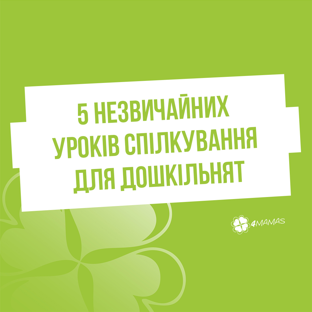 5 незвичайних уроків спілкування для дошкільнят