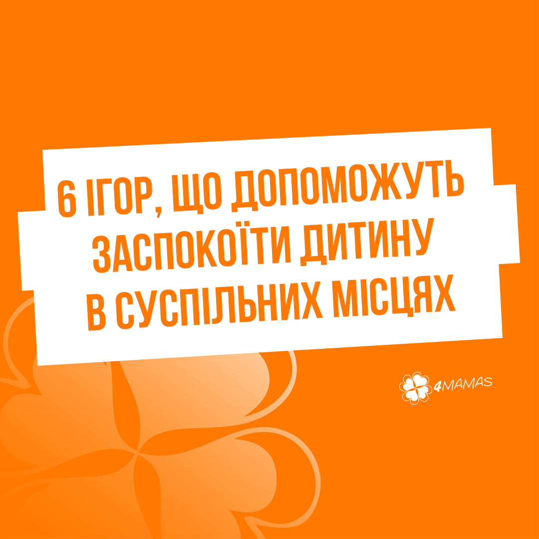 6 ігор, що швидко допоможуть заспокоїти дитину в суспільних місцях