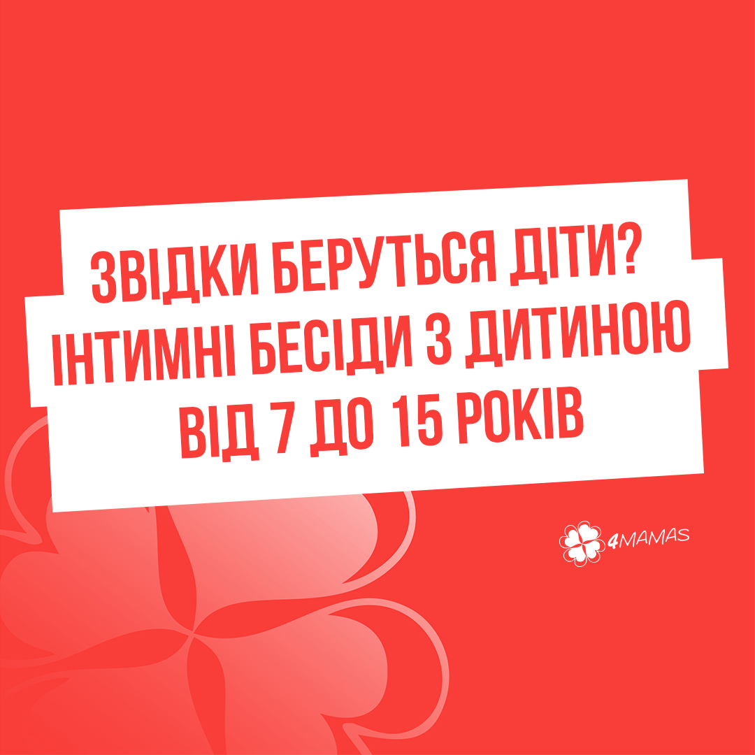 Звідки беруться діти? Інтимні бесіди з дитиною від 7 до 15 років