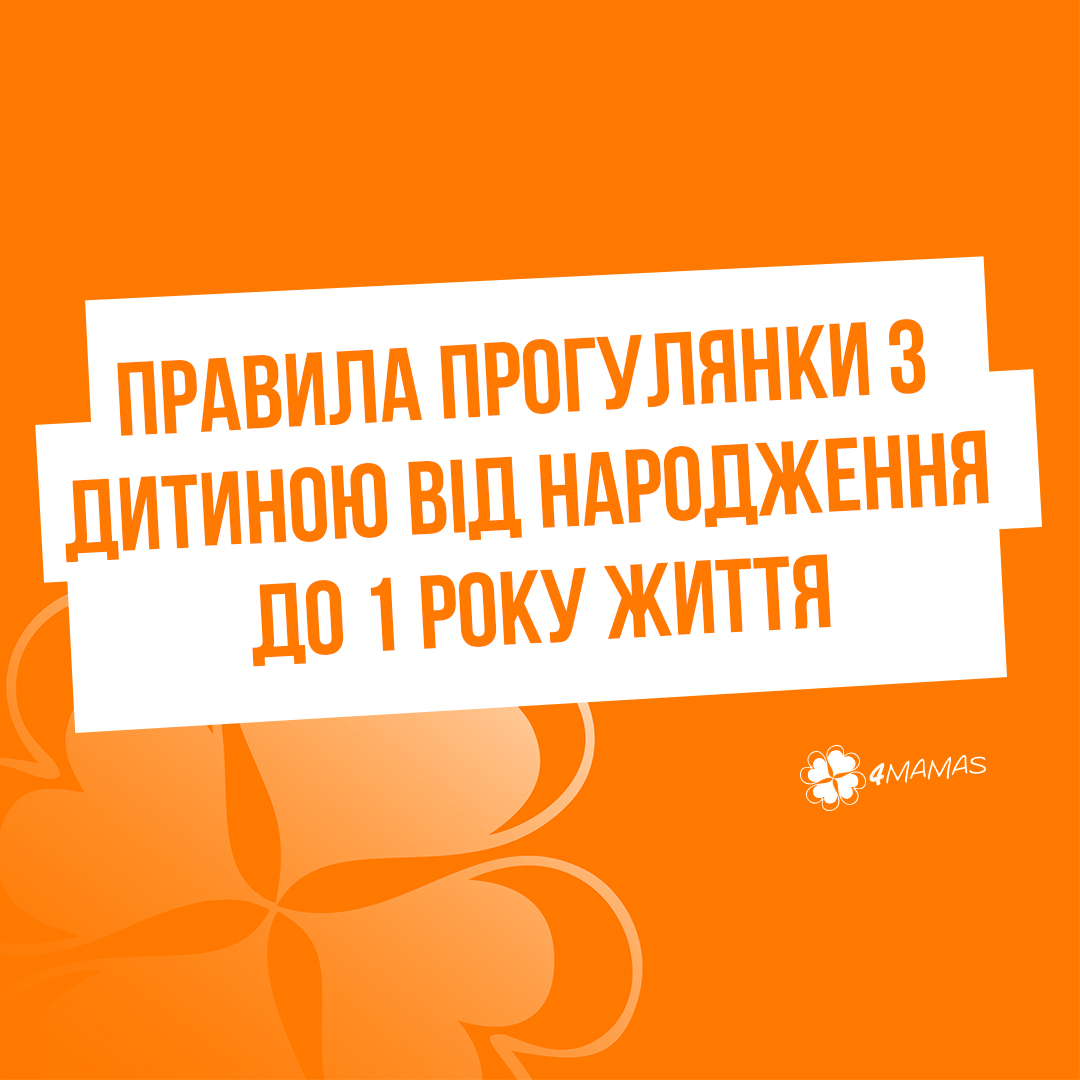 Правила прогулянки з дитиною від народження до 1 року життя