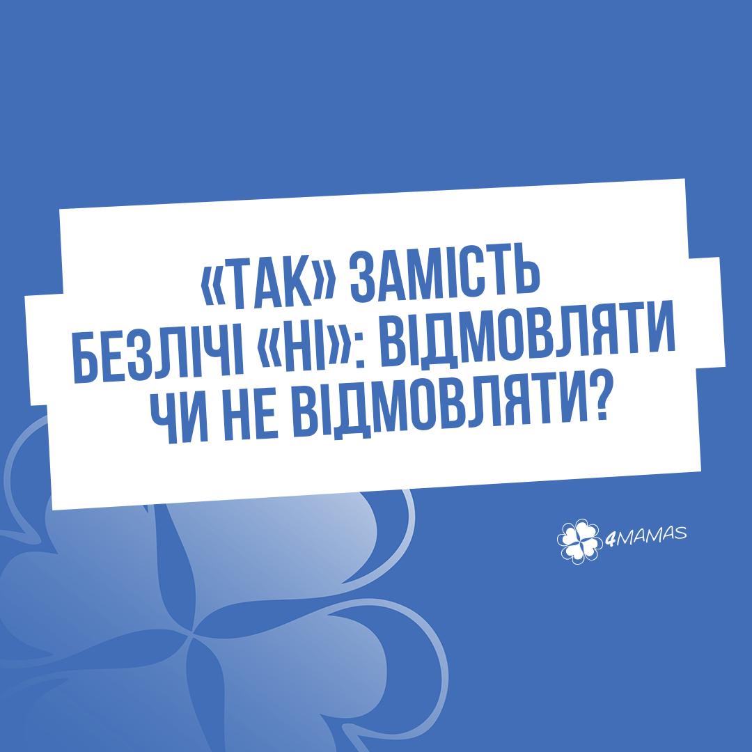 «Так» замість безлічі «ні»: відмовляти чи не відмовляти дитині?