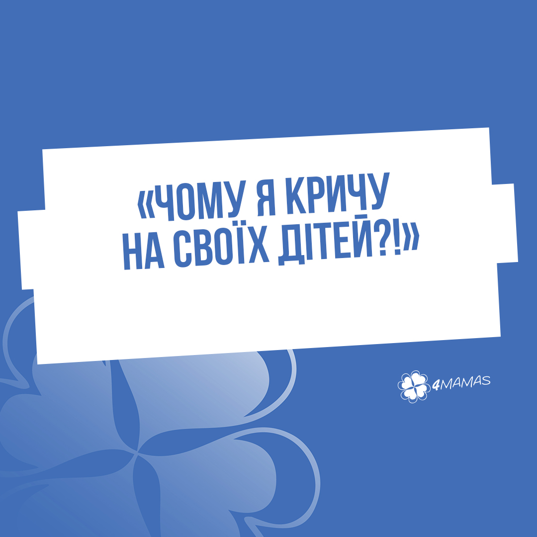 «Чому я кричу на своїх дітей?!»: уламки насильства в душі матері