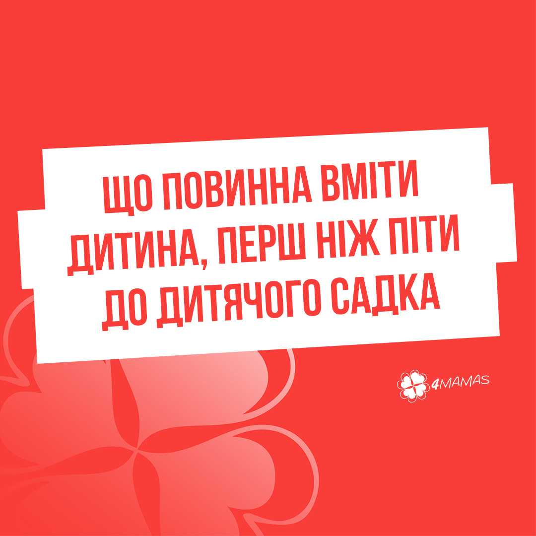 Готуємось до садочка! Що повинна вміти дитина, перш ніж піти до дитячого садка