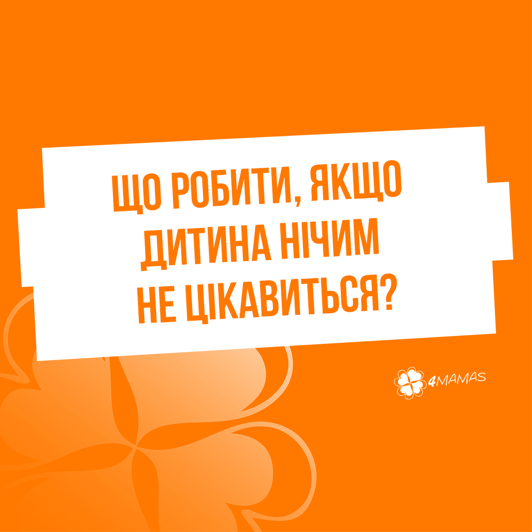 Що робити, якщо дитина нічим не цікавиться?