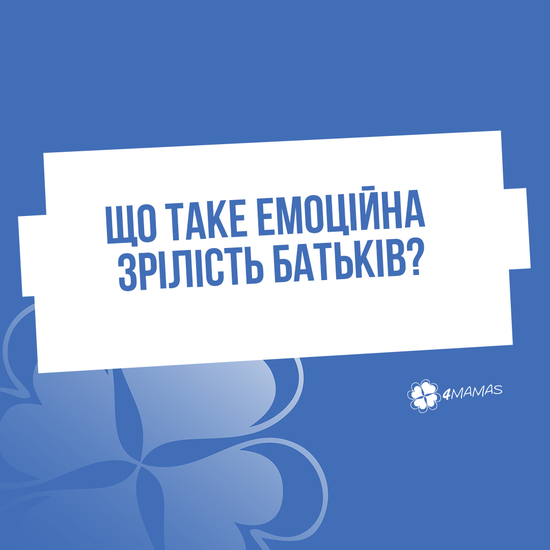 Що таке емоційна зрілість батьків?