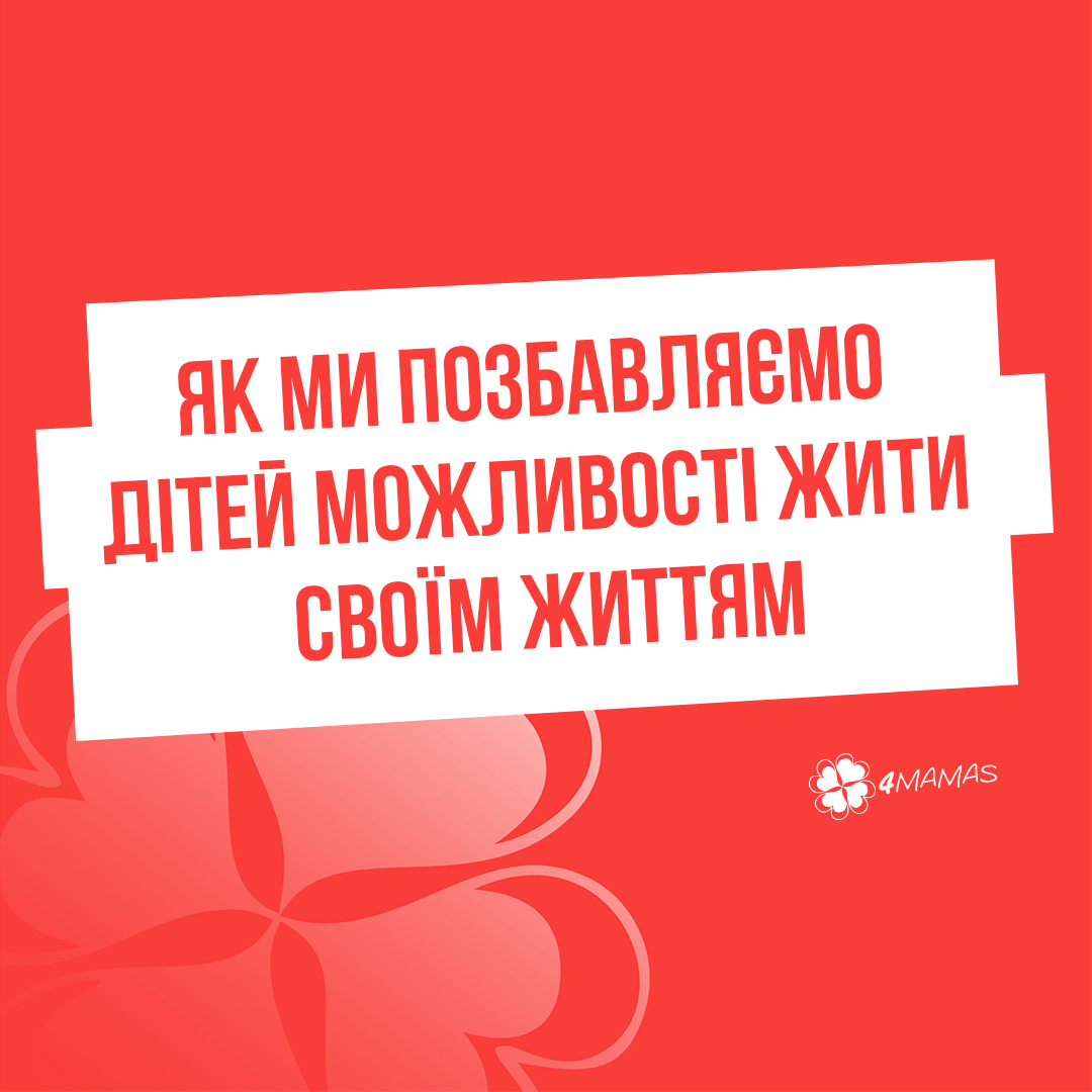 «Я — остання літера абетки». Як ми позбавляємо дітей можливості жити своїм життям