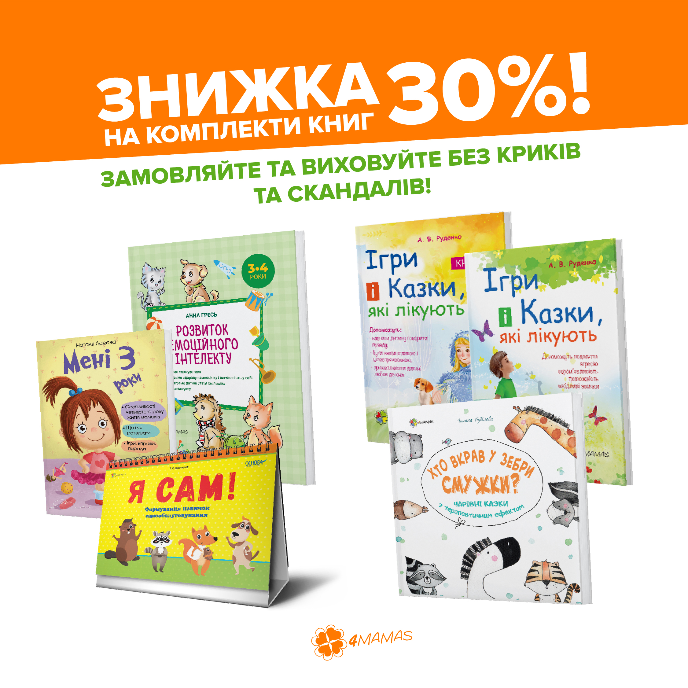 Неймовірні знижки 30% на топові комплекти книг від 4mamas