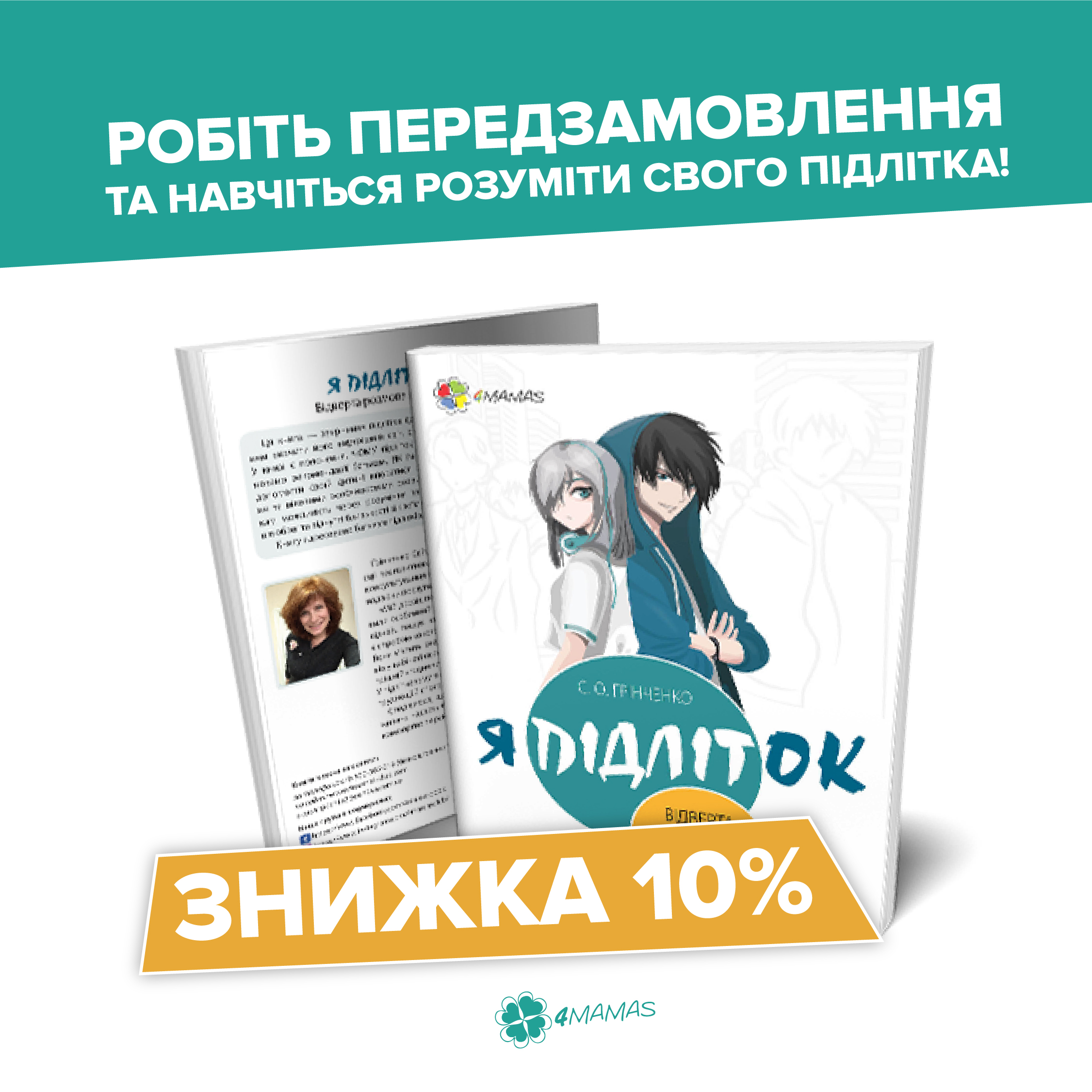 «Я підліток» — книга-екскурс у внутрішній світ тинейджера