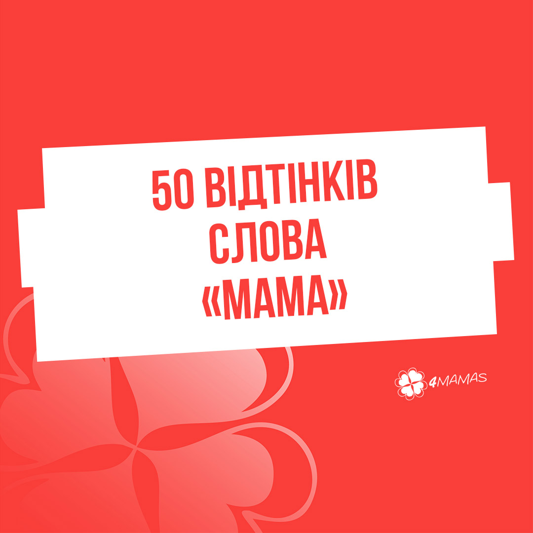 50 відтінків слова «мама»