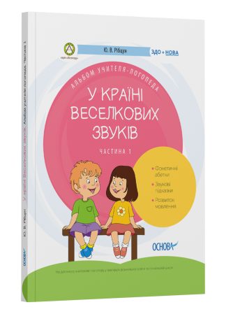 У країні Веселкових звуків. Альбом учителя-логопеда. Частина 1