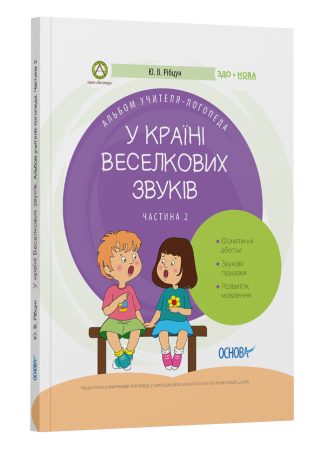 У країні Веселкових звуків. Альбом учителя-логопеда. Частина 2