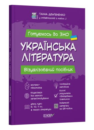 Візуалізований посібник для підготовки до ЗНО | УКРАЇНСЬКА ЛІТЕРАТУРА