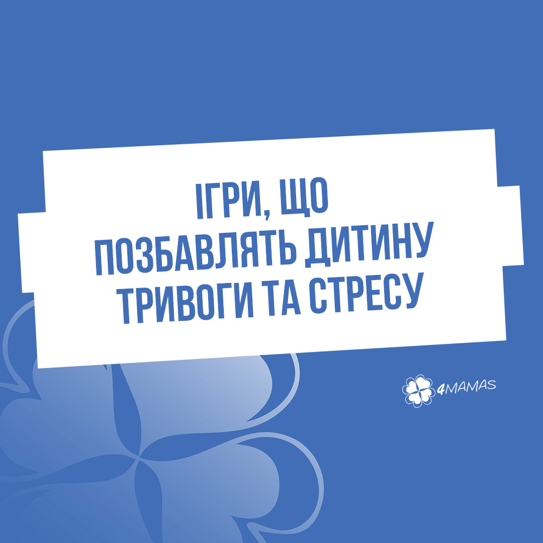 Ігри, що позбавлять дитину тривоги та стресу