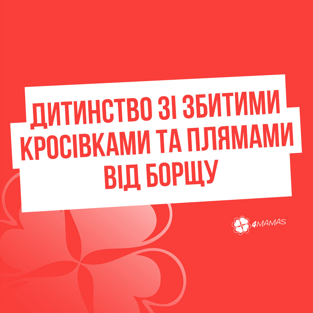 Дитинство зі збитими кросівками та плямами від борщу