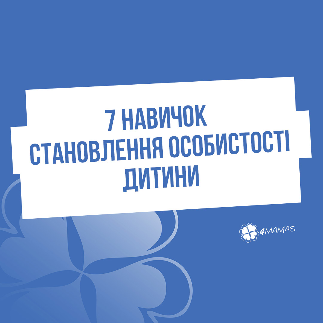 Закладіть у дитині фундамент… 7 навичок становлення особистості