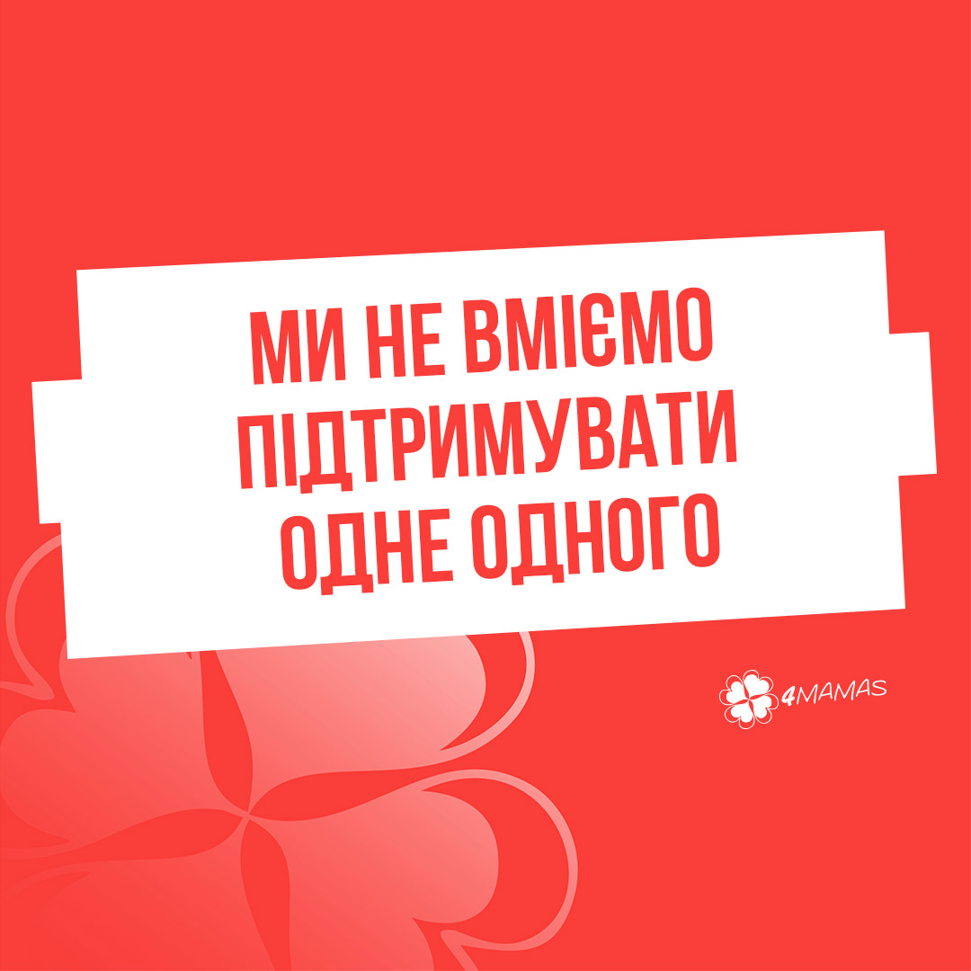 Ми не вміємо підтримувати одне одного