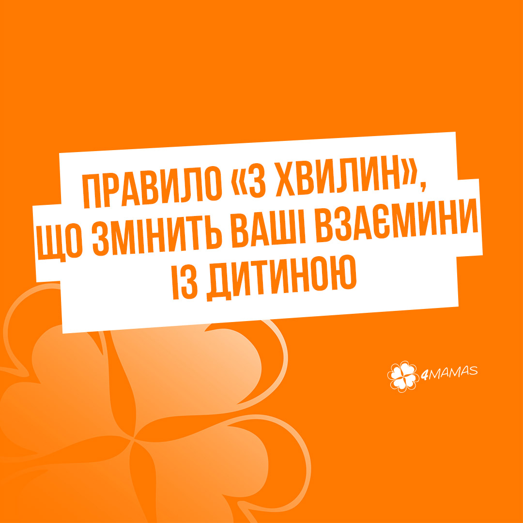 Правило «3 хвилин», що змінить ваші взаємини із дитиною