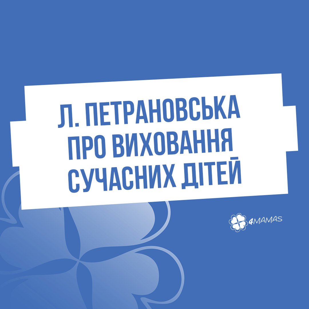 ТОП влучних цитат Людмили Петрановської про виховання сучасних дітей