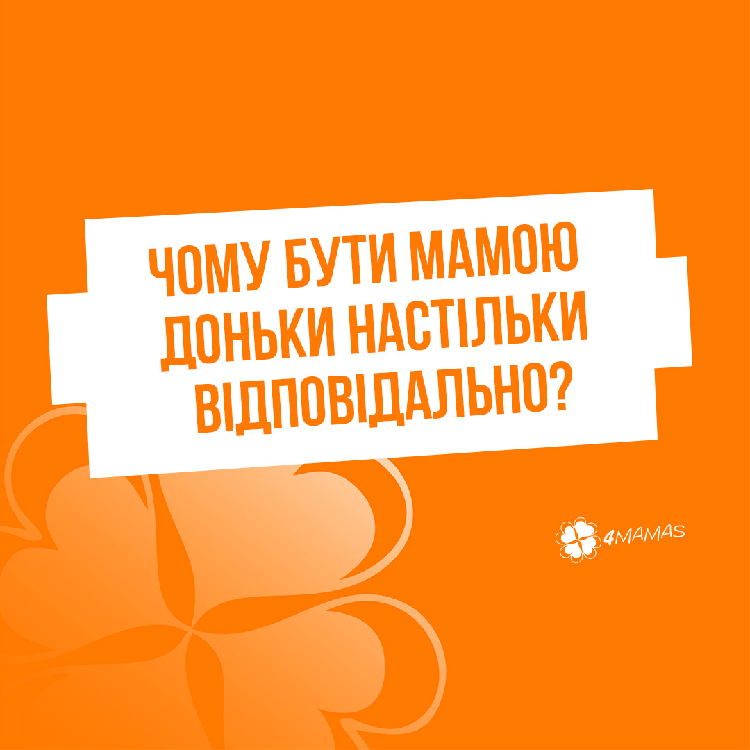 Чому бути мамою доньки настільки відповідально?