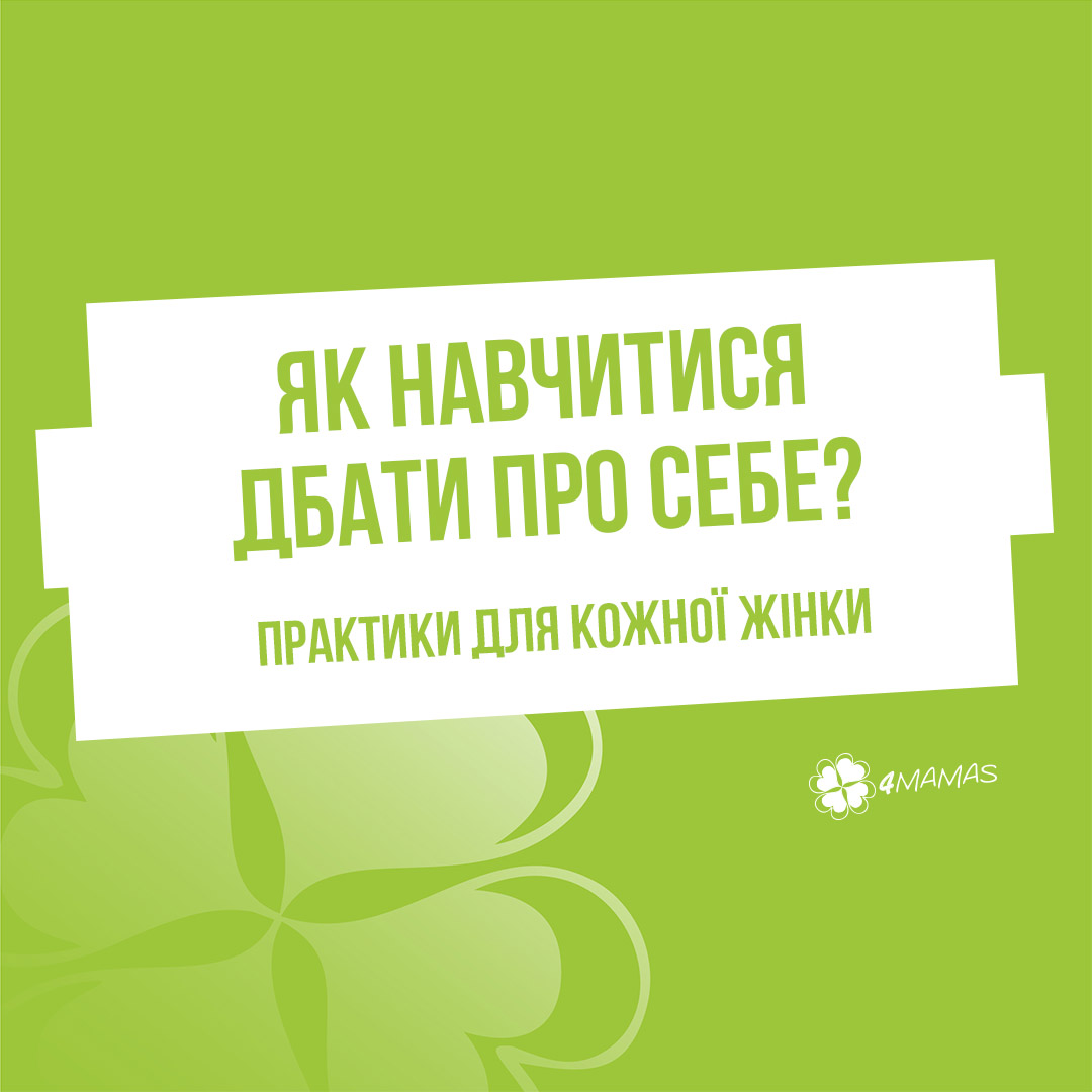 Як навчитися дбати про себе? Три дієві практики для кожної жінки