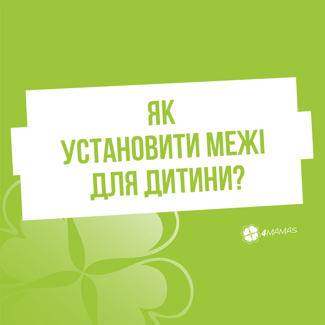 Як установити межі для дитини?