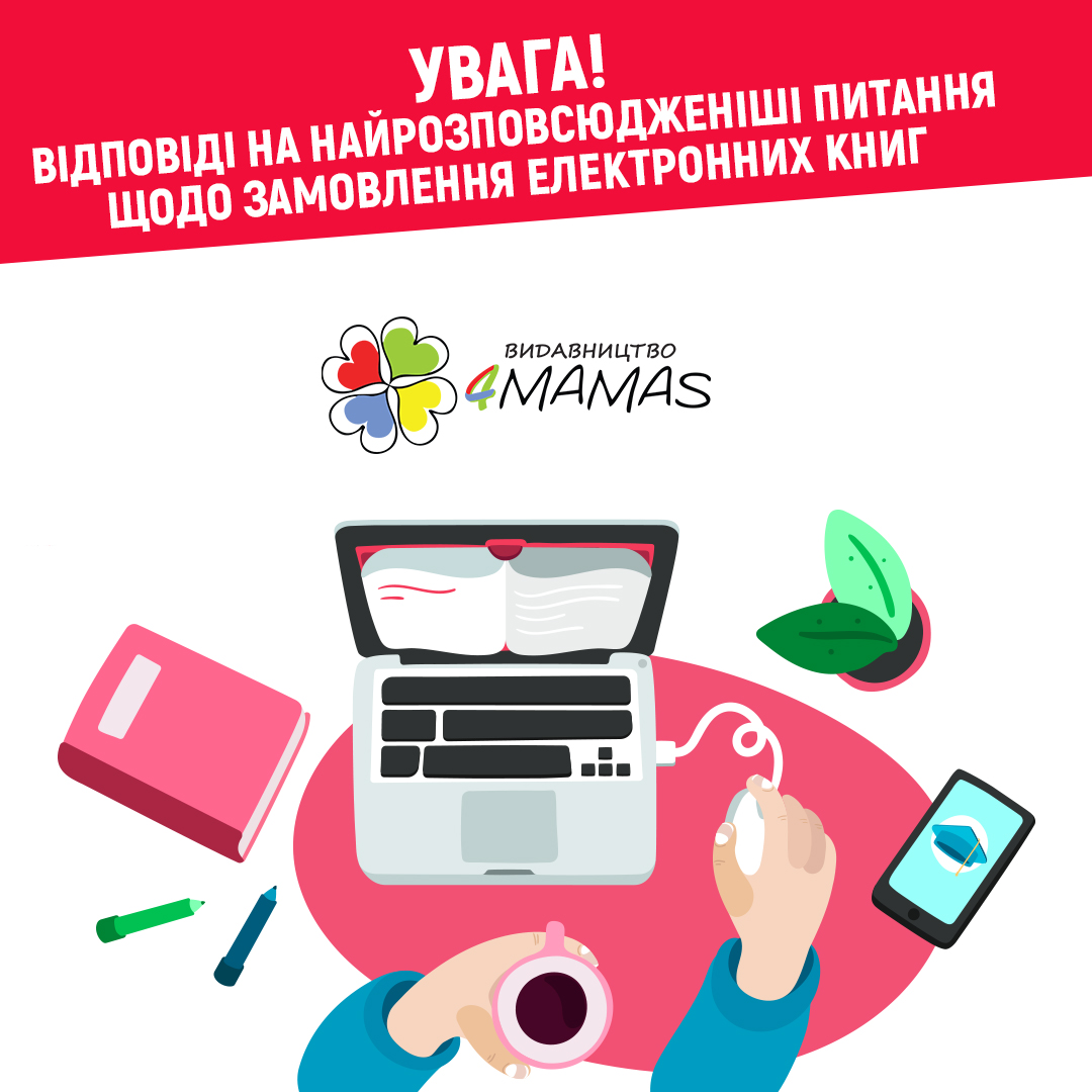 Увага! Щодо покупки електронних книг 4mamas