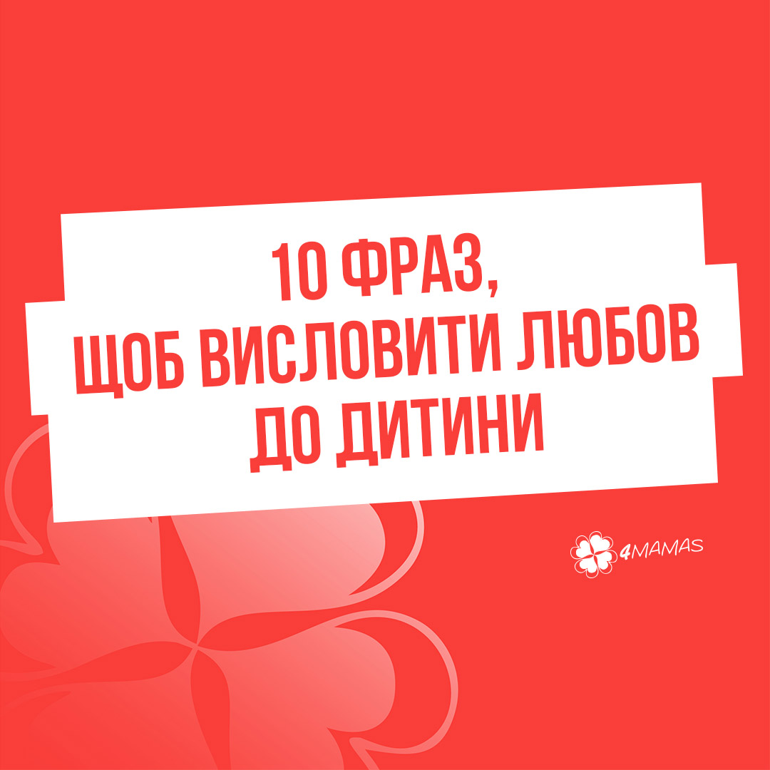 10 фраз, щоб висловити любов до дитини