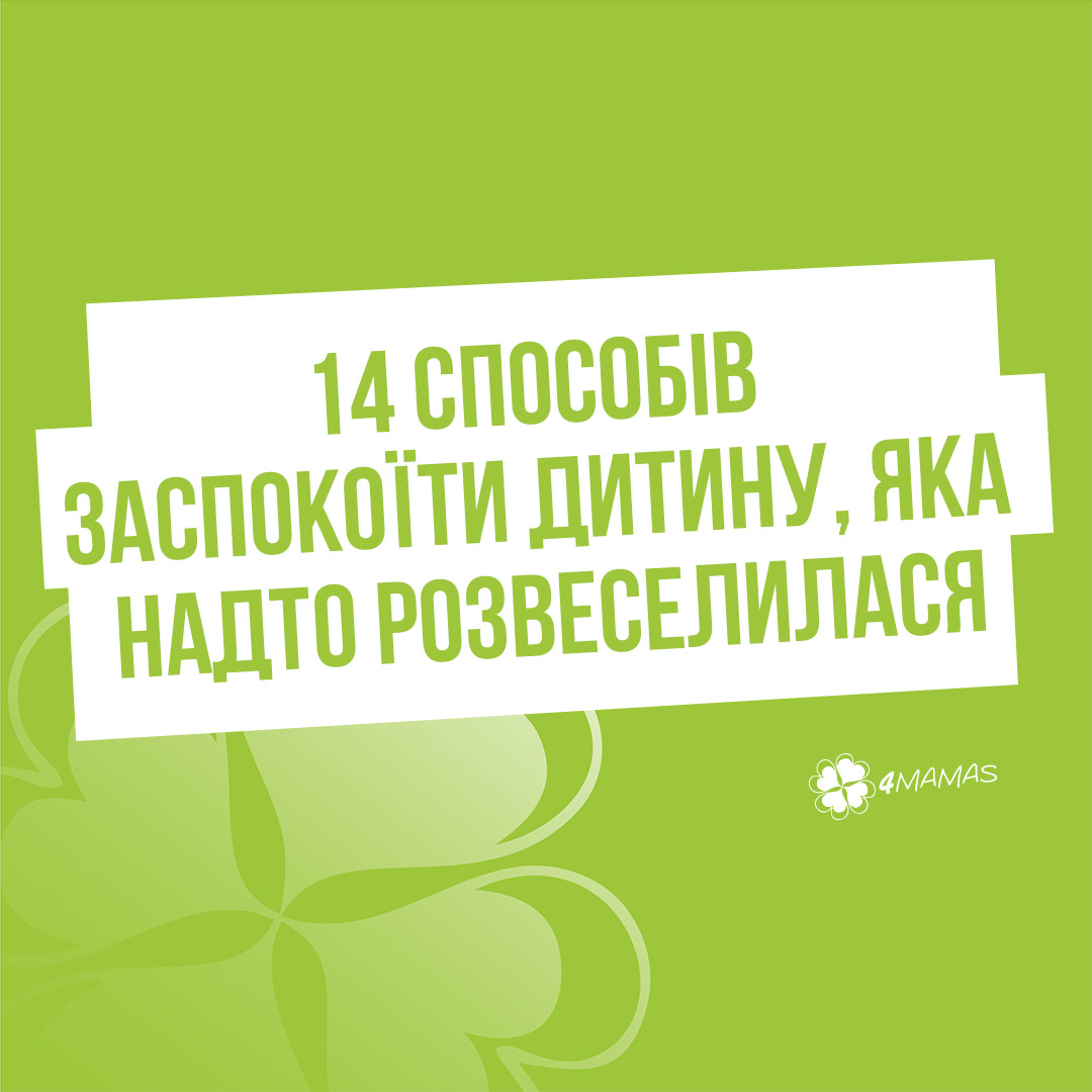 14 способів заспокоїти дитину, яка надто розвеселилася