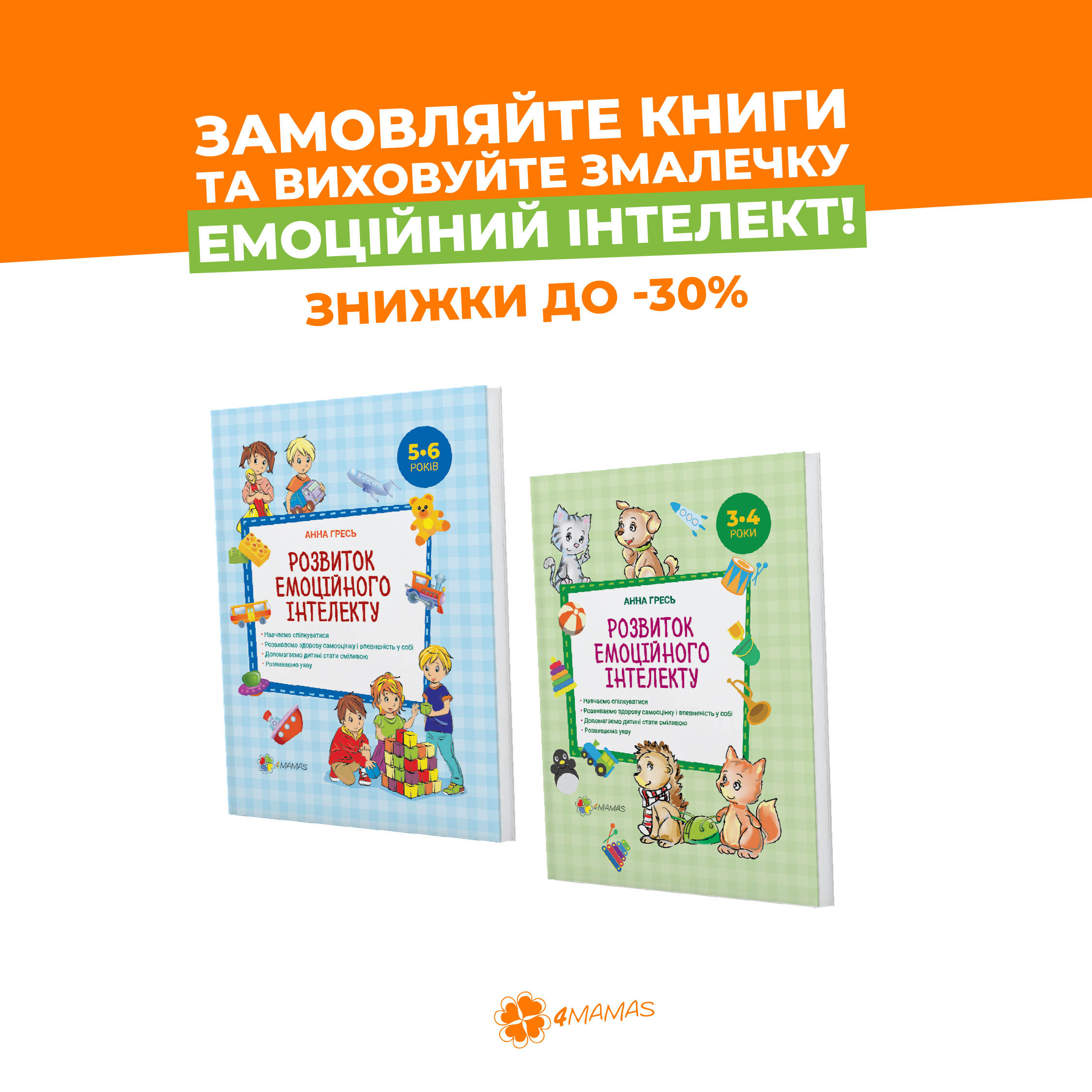 Від –20 % на книги з розвитку емоційного інтелекту у дітей!