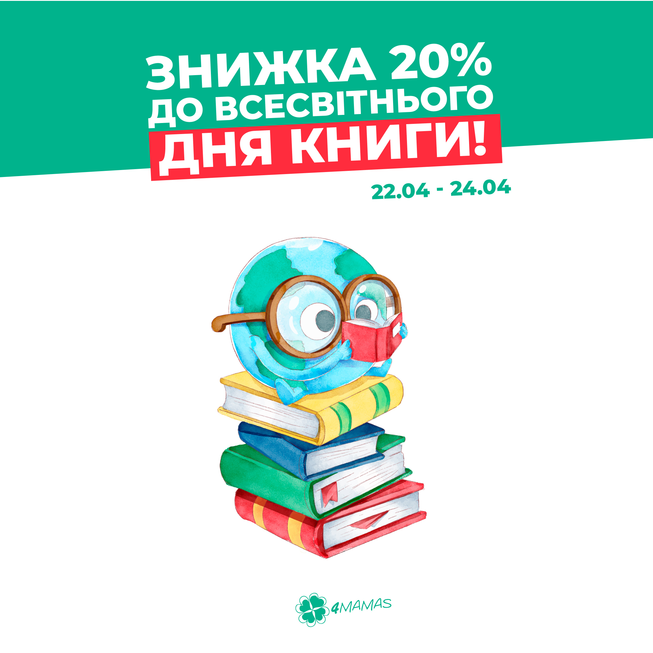 Всесвітній день книги! Знижки -20% на весь асортимент сайту 4mamas