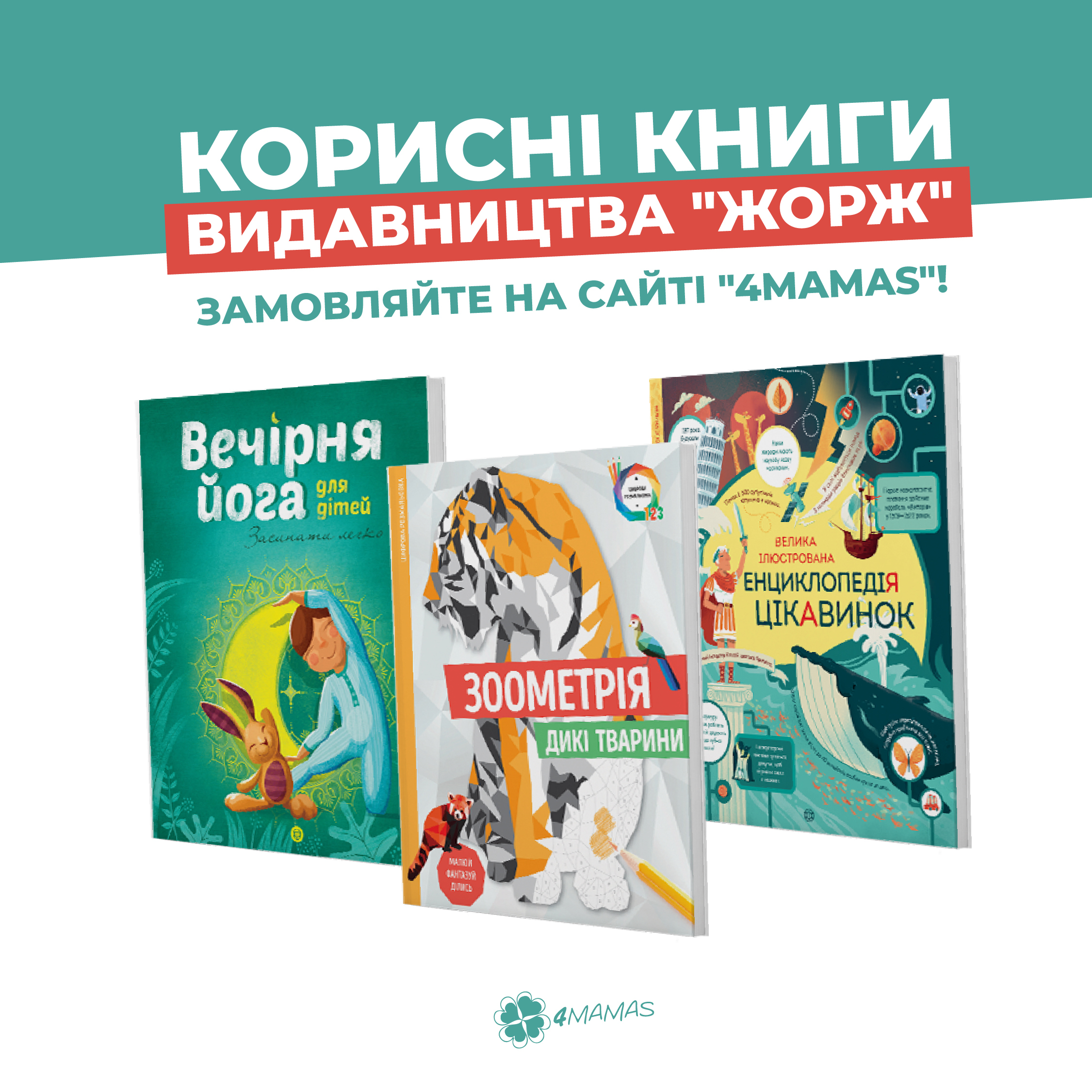 Дитячі новинки від видавництва «Жорж» вже на сайті 4mamas