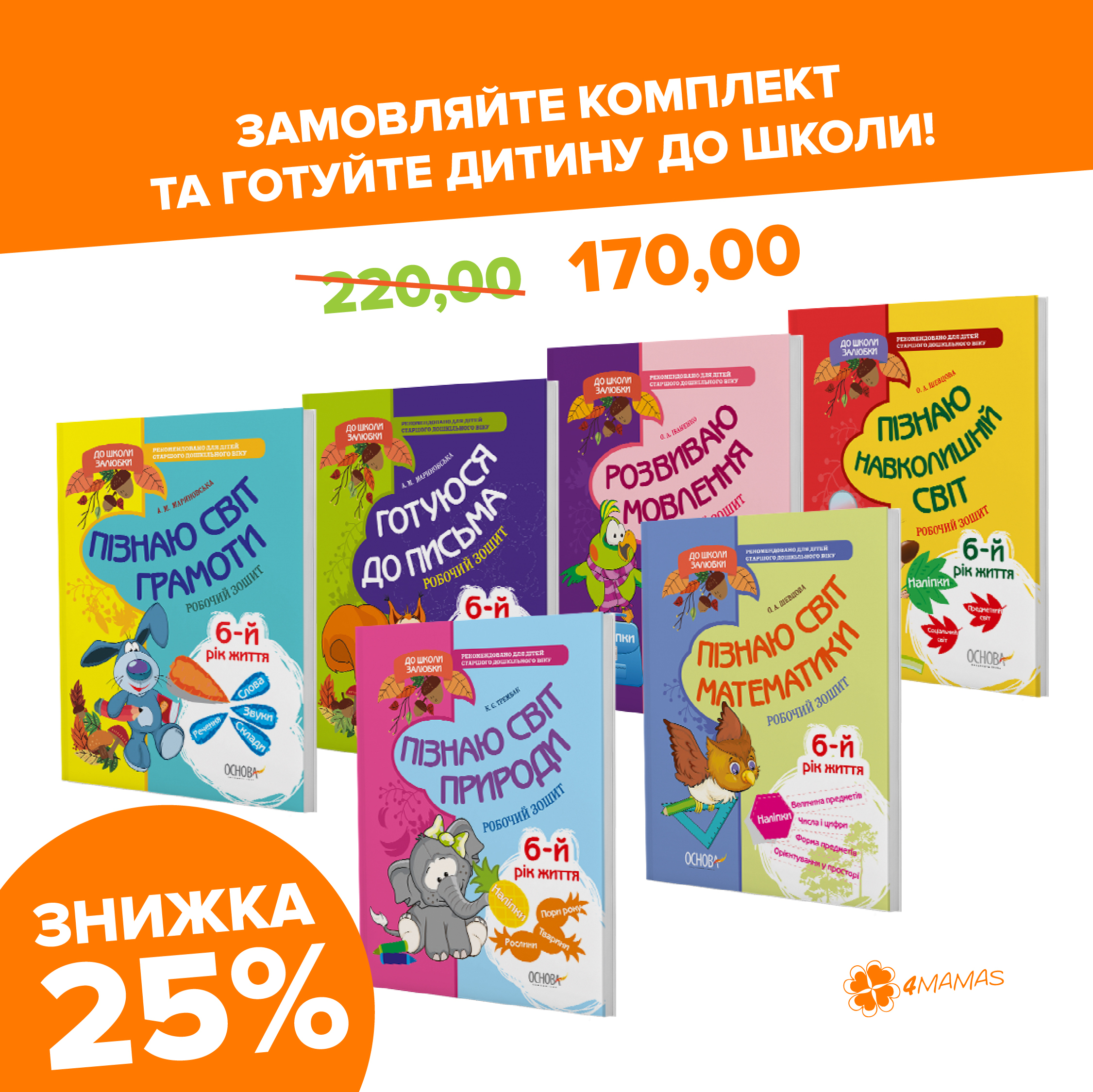 Підготовка до школи на карантині (5-6 років). Нові зошити від 4mamas зі знижкою