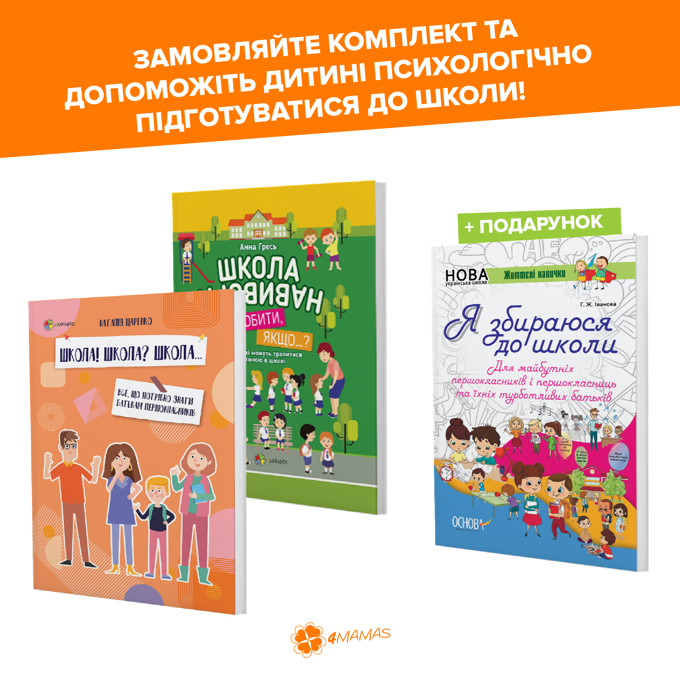 Комплект книг із підготовки дитини до школи + зошит у подарунок!