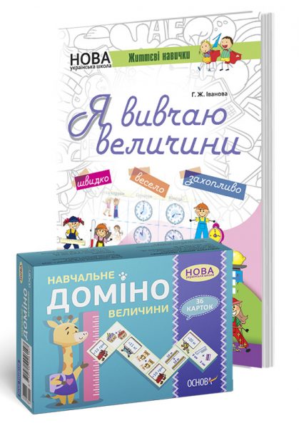 Комплект «Вивчаємо величини»